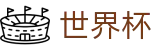 2026美加墨世界杯_赛事互娱平台及热门聚合